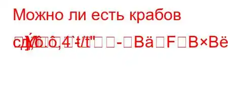 Можно ли есть крабов сд,.,4`t/t